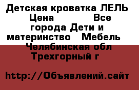 Детская кроватка ЛЕЛЬ › Цена ­ 5 000 - Все города Дети и материнство » Мебель   . Челябинская обл.,Трехгорный г.